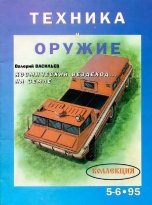 Обложка книги «Техника и оружие 1995 05-06» — Журнал «Техника и вооружение»