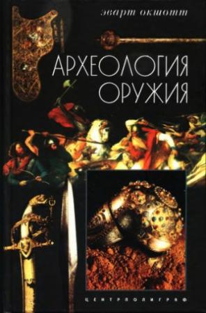 Обложка книги «Археология оружия. От бронзового века до эпохи Ренессанса» — Эварт Окшотт