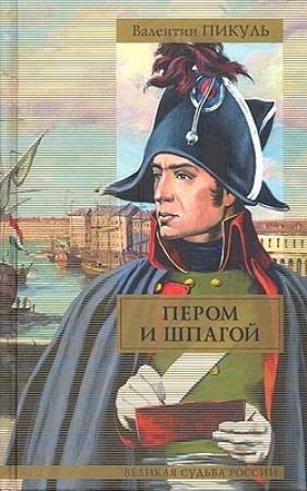 Обложка книги «Пером и шпагой. Битва железных канцлеров» — Валентин Пикуль