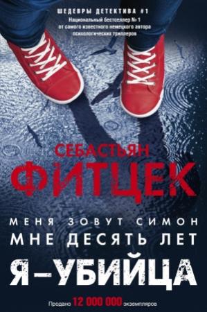 Обложка книги «Я – убийца» — Себастьян Фитцек