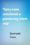 Дмитрий Емец - Через пять мгновений я уничтожу этот мир
