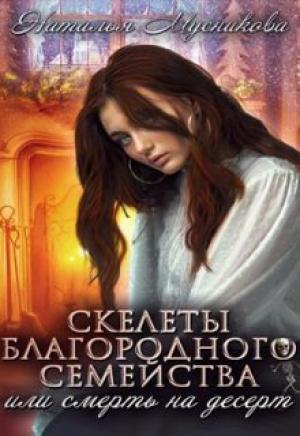 Обложка книги «Скелеты благородного семейства или Смерть на десерт» — Наталья Мусникова
