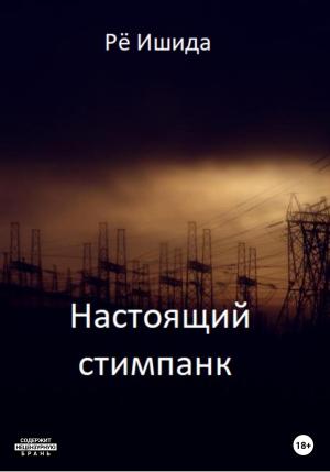 Обложка книги «Настоящий стимпанк» — Ишида Рё