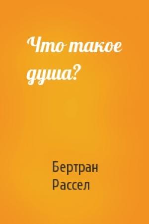 Обложка книги «Что такое душа?» — Бертран Рассел