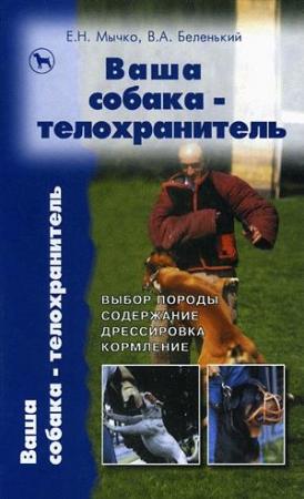 Обложка книги «Ваша собака - телохранитель» — Елена Мычко, Владимир Беленький