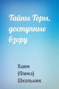 Тайны Торы, доступные взору