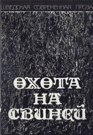 Обложка книги «Охота на свиней» — Биргитта Тротсиг, Юнас Гардель, Пер Ершильд, Вилли Чурклюнд