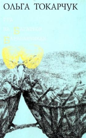 Обложка книги «Гра на багатьох барабанчиках» — Ольга Токарчук