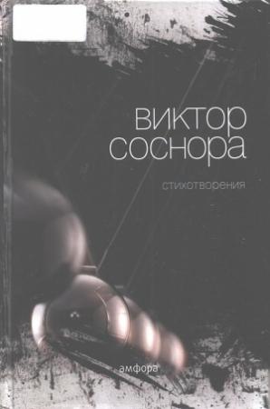 Обложка книги «Стихотворения» — Виктор Соснора