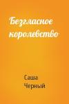 Саша Черный - Безгласное королевство