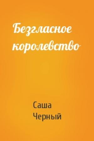 Обложка книги «Безгласное королевство» — Саша Черный