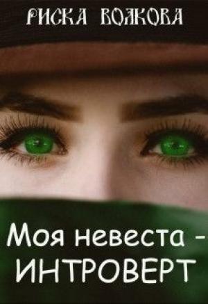 Обложка книги «Моя невеста - интроверт! [СИ]» — Риска Волкова