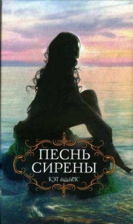 Обложка книги «Песнь сирены» — Кэт Адамс