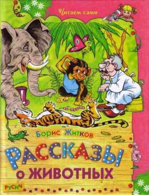 Обложка книги «Рассказы о животных» — Борис Житков