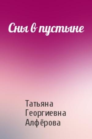 Обложка книги «Сны в пустыне» — Татьяна Георгиевна Алфёрова
