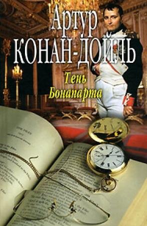 Обложка книги «Гигантская тень» — Артур Дойль