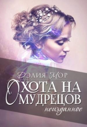 Обложка книги «Охота на мудрецов. Неизданное» — Дэлия Мор
