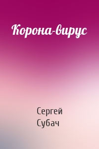 Корона-вирус