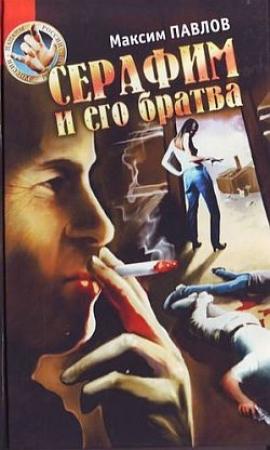 Обложка книги «Серафим и его братва» — Максим Павлов