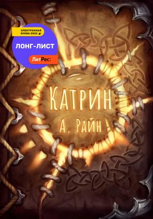 Обложка книги «Катрин» — Александр Райн
