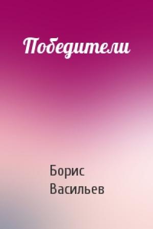 Обложка книги «Победители» — Борис Васильев