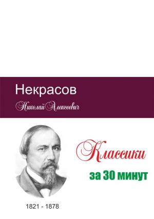 Обложка книги «Некрасов за 30 минут» — Илья Мельников, Татьяна Беленькая