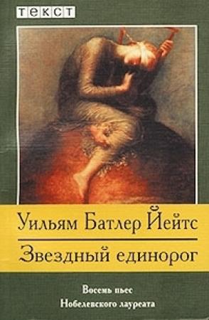 Обложка книги «Звездный единорог» — Уильям Йейтс