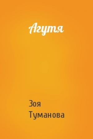 Обложка книги «Агутя» — Зоя Туманова