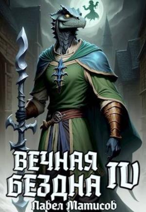 Обложка книги «Вечная Бездна IV» — Абсолют Павел