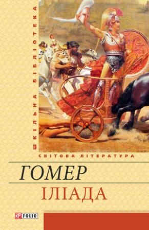 Обложка книги «Іліада» — Гомер