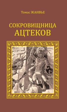 Обложка книги «Сокровищница ацтеков» — Томас Жанвье