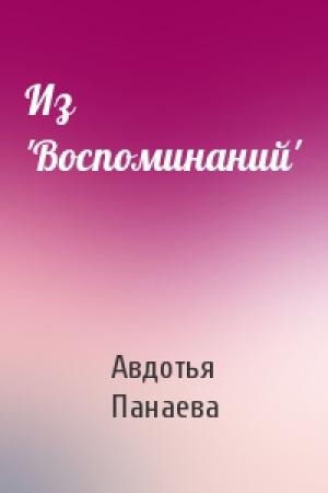 Обложка книги «Из 'Воспоминаний'» — А Панаева