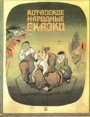 Обложка книги «Китайские народные сказки»