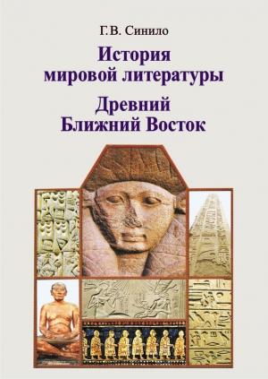 Обложка книги «История мировой литературы. Древний Ближний Восток» — Галина Синило