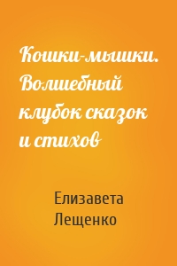 Кошки-мышки. Волшебный клубок сказок и стихов
