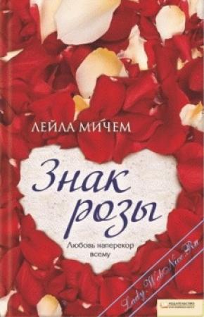 Обложка книги «Знак розы» — Лейла Мичем