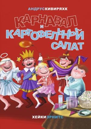 Обложка книги «Карнавал и картофельный салат» — Андрус Кивиряхк