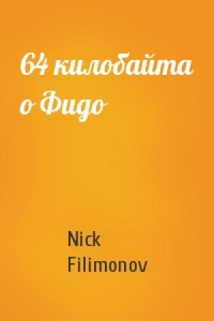 Обложка книги «64 килобайта о Фидо» — Nick Filimonov