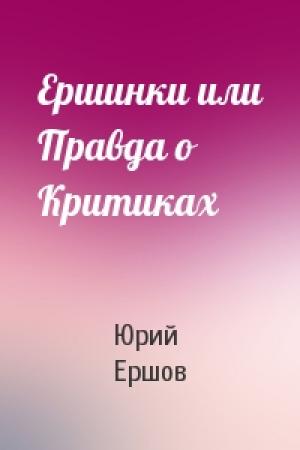 Обложка книги «Ершинки или Правда о Критиках» — Юрий Ершов
