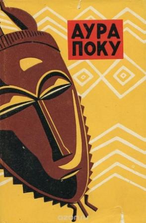 Обложка книги «Аура Поку» — Г Химмельхебер