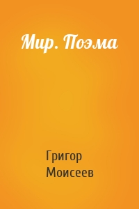 Мир. Поэма