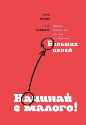 Обложка книги «Начинай с малого» — Оуэйн Сервис, Рори Галлахер