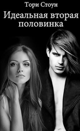 Обложка книги «Идеальная вторая половинка» — Тори Стоун