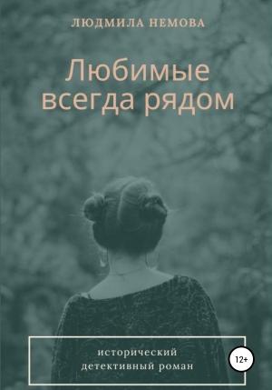 Обложка книги «Любимые всегда рядом (СИ)» — Людмила Немова