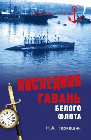 Обложка книги «Последняя гавань Белого флота. От Севастополя до Бизерты» — Николай Черкашин