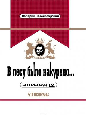 Обложка книги «В лесу было накурено... Эпизод IV» — Валерий Зеленогорский