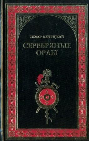 Обложка книги «Серебряные орлы» — Теодор Парницкий