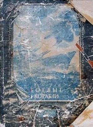 Обложка книги «Боевые корабли» — Зигмунд Наумович Перля