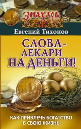 Обложка книги «Слова-лекари на деньги! Как привлечь богатство в свою жизнь» — Евгений Тихонов