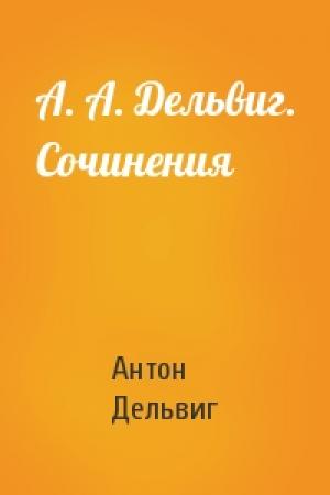 Обложка книги «А. А. Дельвиг. Сочинения» — Антон Дельвиг